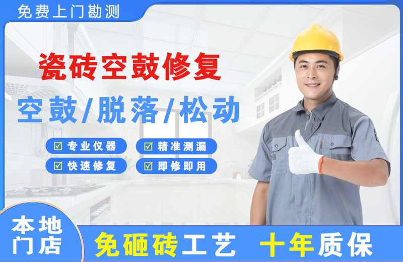 尼木瓷砖空鼓修复